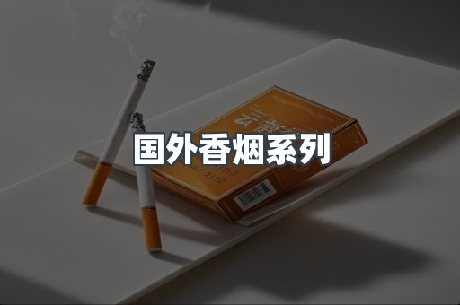 国外香烟